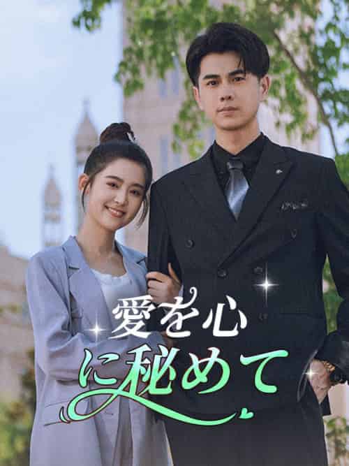 愛を心に秘めて（74集全）許田星奈＆福山安吾 - 海之城海外短剧