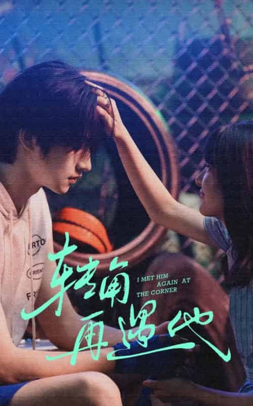 转角再遇他（80集全）卢香汕＆姜竣瀚-海之城短剧项目