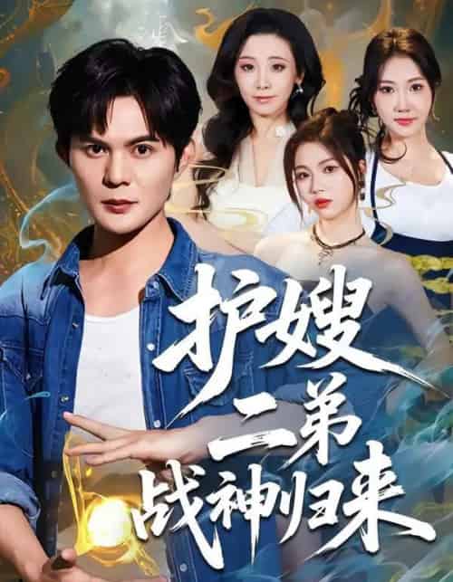 护嫂二弟战神归来（59集全）祈乐＆潘嘉荷-海之城短剧项目