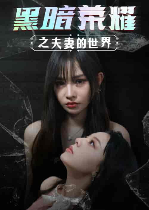 黑暗荣耀之夫妻的世界 黑暗荣耀之夫妻的世界