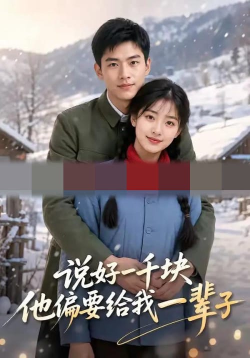 说好一千块，他偏要给我一辈子（109集全）AI短剧-海之城短剧项目