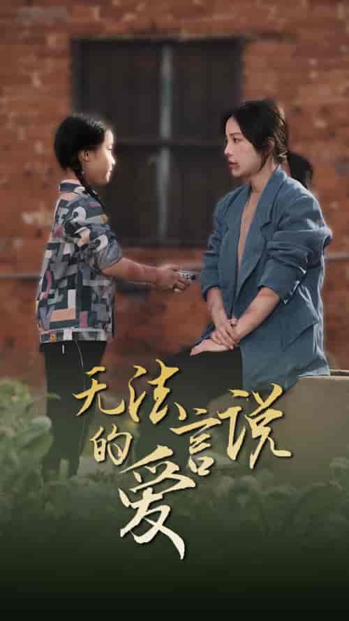 无法言说的爱＆女儿妈妈永远爱你（96集） - 海之城短剧