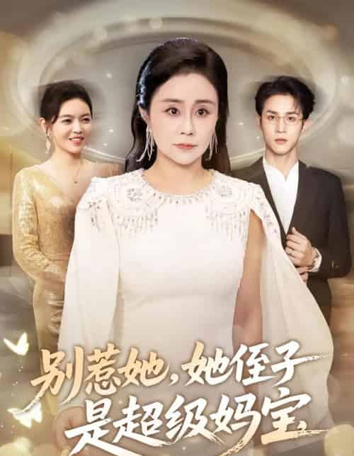 别惹她她侄子是超级妈宝（45集全）吕游＆张瑞雪 - 海之城短剧