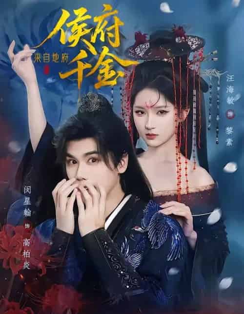 侯府千金来自地府（70集全）闵星翰＆汪海敏-海之城短剧项目