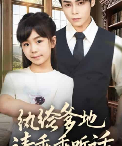 纨绔爹地请乖乖听话＆陆家太子爷成了女儿奴（90集全）王梓墨＆张智鹏-海之城短剧项目