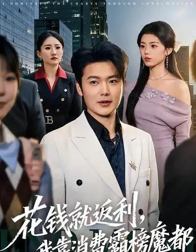 花钱就返利，我靠消费霸榜魔都（80集全）刘文茜＆老迪-海之城短剧项目