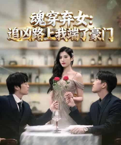 魂穿弃女:追凶路上我端了豪门&魂穿弃女:追凶路上我顺手逆袭 魂穿弃女:追凶路上我端了豪门&魂穿弃女:追凶路上我顺手逆袭