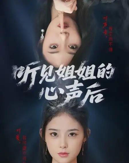 听见姐姐的心声后（43集） - 海之城短剧