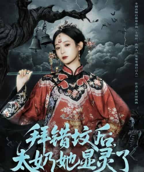 拜错坟后太奶她显灵了 拜错坟后太奶她显灵了