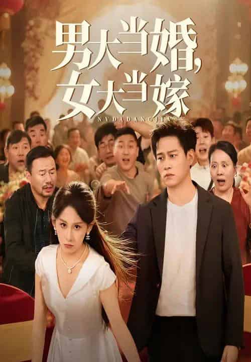 男大当婚女大当嫁（50集）晁轩＆丁磊-海之城短剧项目