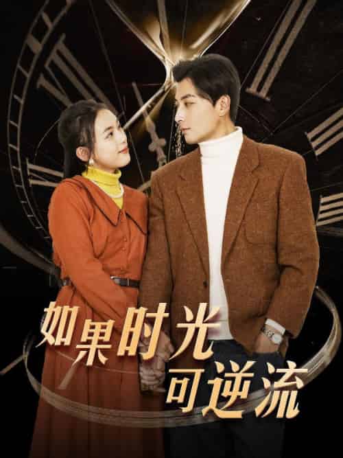 如果时光可逆流（124集全）林川＆秦梦莹 - 海之城短剧