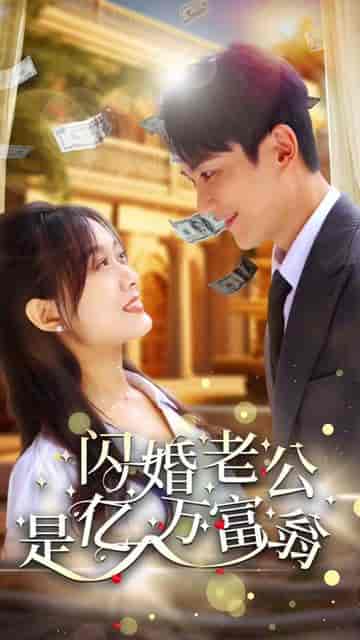 隐婚老公是富豪&隐婚对象是大佬 隐婚老公是富豪&隐婚对象是大佬