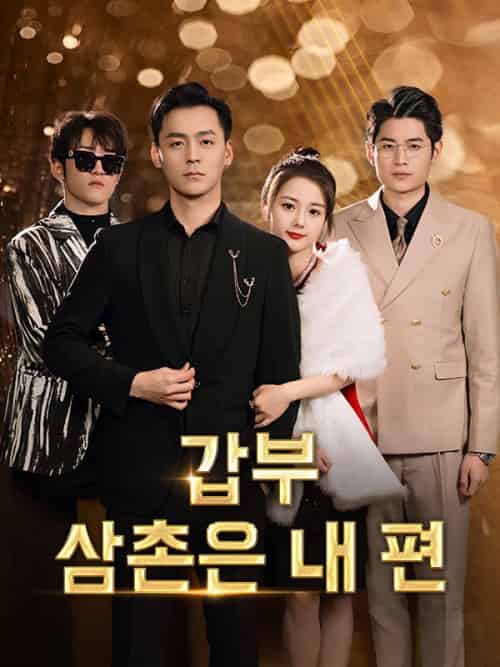 갑부 삼촌은 내 편（71集全）방연아＆＆강현송 - 海之城海外短剧