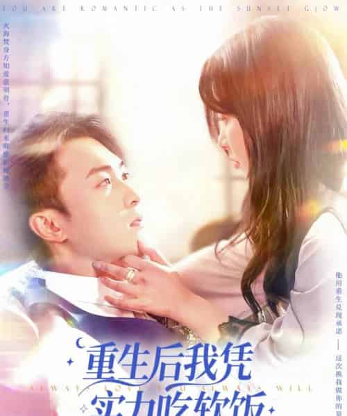 重生后我凭实力吃软饭（52集）谭艳萍＆杨富祥-海之城短剧项目