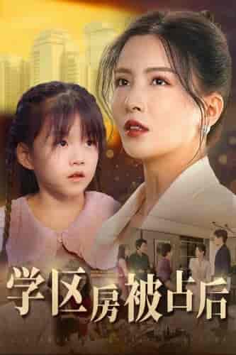 学区房被占后（30集全）李若希 - 海之城短剧