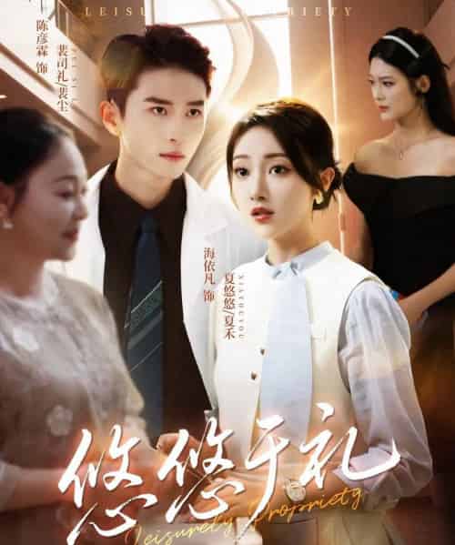 悠悠于礼（60集全）陈彦霖＆海依凡-海之城短剧项目