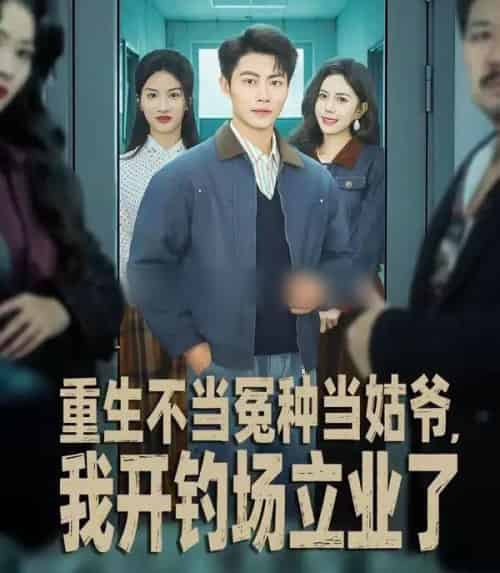 重生不当冤种当姑爷，我开钓场立业了（83集全）肖智夫＆张文慧-海之城短剧项目