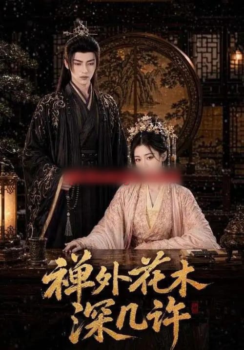 禅外花木深几许 禅外花木深几许