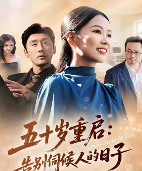 五十岁重启告别伺候人的日子（71集全）李振宇＆徐蕾蕾-海之城短剧项目