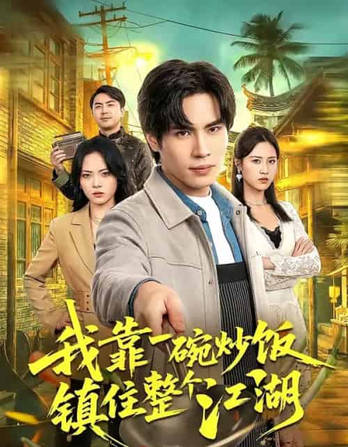 我靠一碗炒饭镇住整个江湖（50集全）刘翰承＆李丹妮-海之城短剧项目