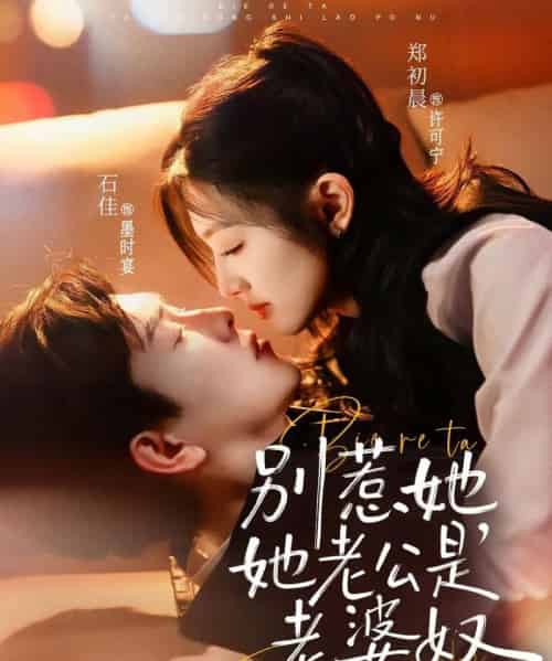 别惹她，她老公是老婆奴（76集全）石佳＆郑初晨-海之城短剧项目