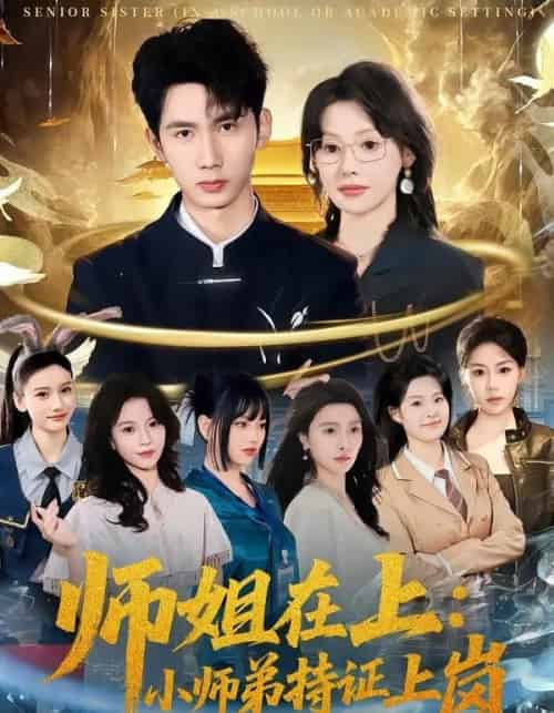 师姐在上：小师弟持证上岗（81集全）柳贯一＆董思彤-海之城短剧项目