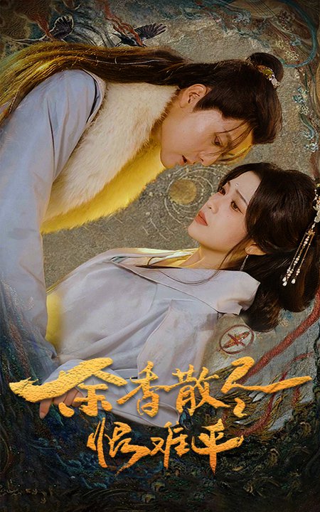 余香散尽恨难平（57集） - 海之城短剧