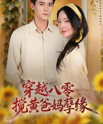 穿越八零，搅黄爸妈孽缘（47集全）陈柏乔＆诗越越-海之城短剧项目