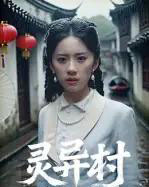 灵异村（90集全）-海之城短剧项目