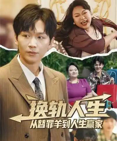 换轨人生从替罪羊到人生赢家 （60集） 姜昊旻＆欧娜-海之城短剧项目