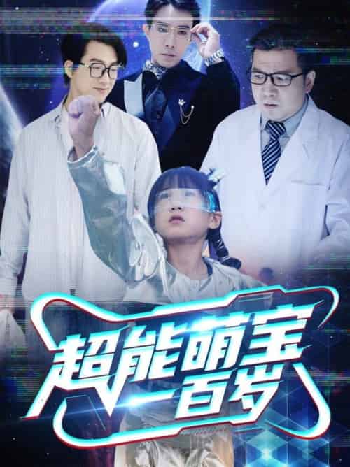 超能萌宝一百岁（50集全） - 海之城短剧