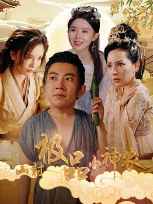 山村极品小神农（90集全） - 海之城短剧