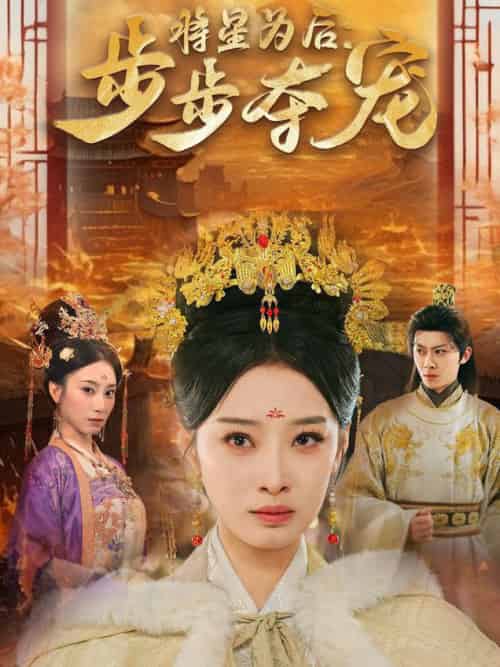 将星为后步步夺宠（52集全）俞隽逸＆韩佳卉 - 海之城短剧