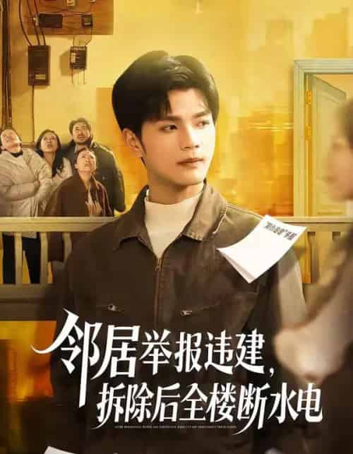 邻居举报违建，拆除后全楼断水电（60集全）苏波＆刘宸羽-海之城短剧项目