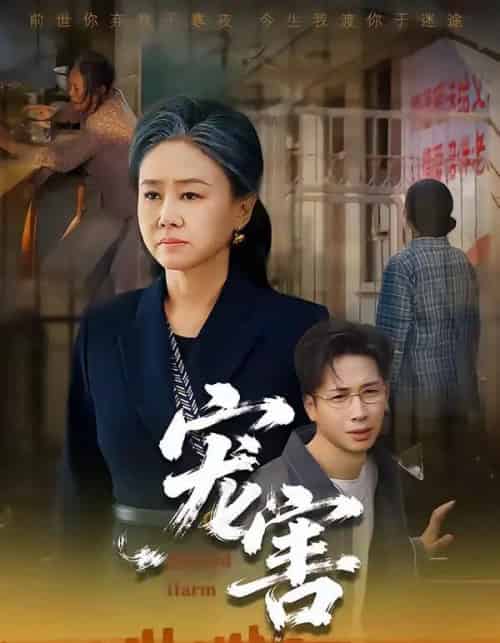 宠害（66集全）红卫姝辰＆刘焱＆曹茉可-海之城短剧项目