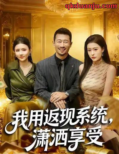 我用返现系统，潇洒享受（80集全）薛翼＆郭田田-海之城短剧项目
