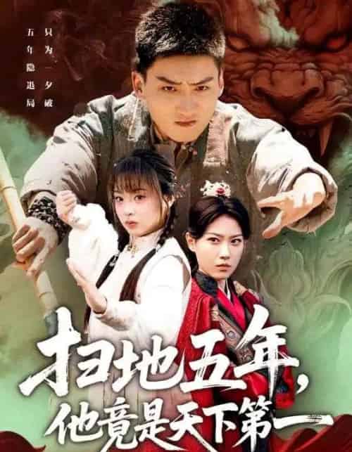 扫地五年，他竟是天下第一（66集全）霍文琦＆董佳妮-海之城短剧项目