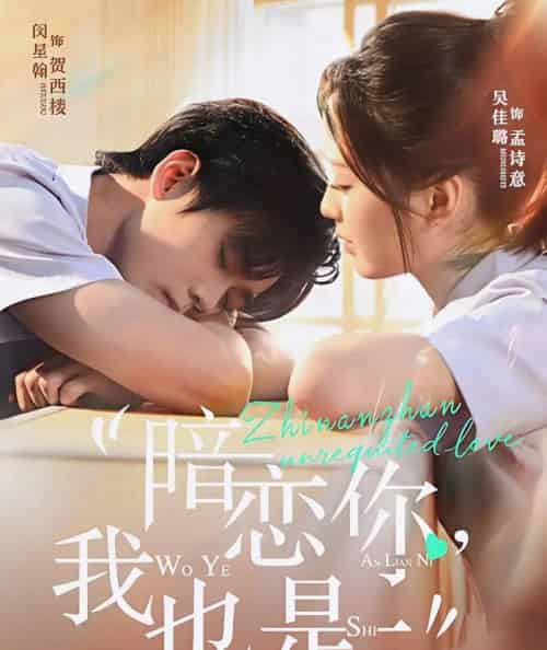 暗恋你，我也是（66集全）闵星翰＆吴佳璐-海之城短剧项目