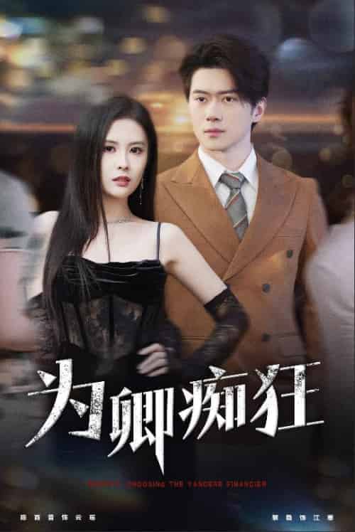 为卿痴狂（60集全）陈西昔 - 海之城短剧