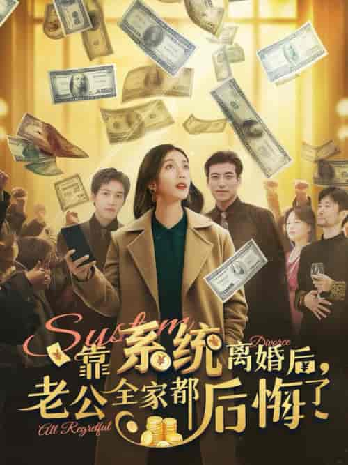 靠系统离婚后老公全家都后悔了（100集全） - 海之城短剧
