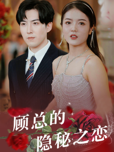 顾总的隐秘之恋（34集全） - 海之城短剧