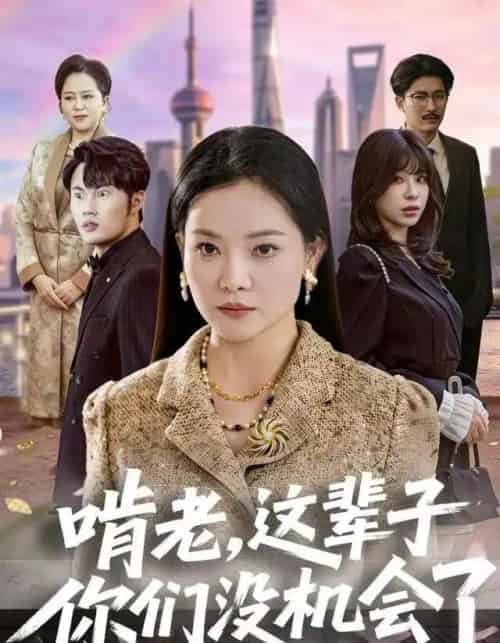 啃老，这辈子你们没机会了（60集全）祝聿白＆耿文杰-海之城短剧项目