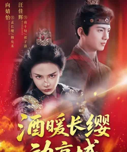 酒暖长缨动京城   共54集-海之城短剧项目