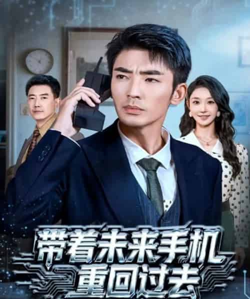 带着未来手机重回过去（74集全）张瀚文（男）＆罗奕-海之城短剧项目