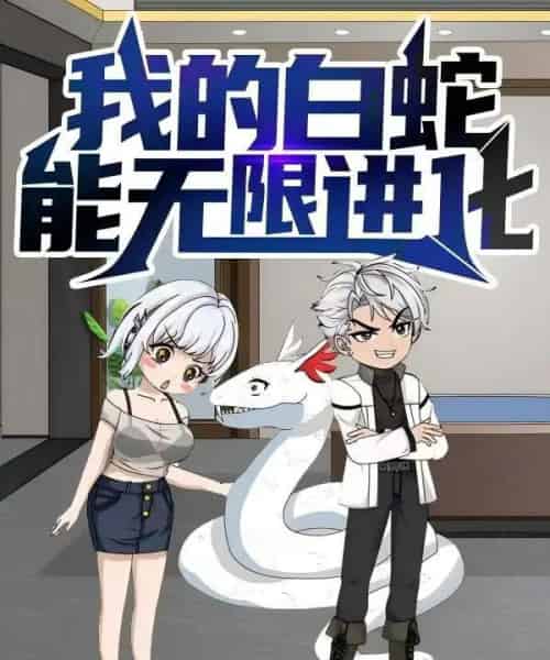 我的白蛇能无限进化 我的白蛇能无限进化