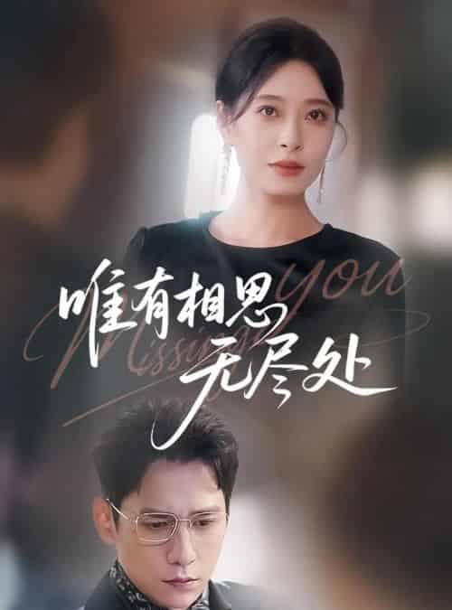 唯有相思无尽处 唯有相思无尽处