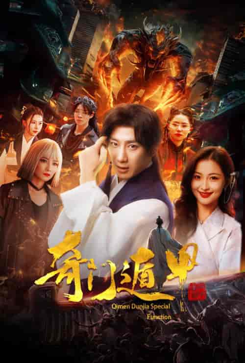 奇门遁甲＆我无敌你随意（73集） - 海之城短剧