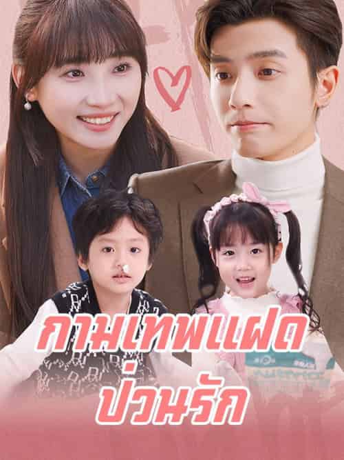กามเทพแฝดป่วนรัก （99集全）สรัน＆เตชินท์ - 海之城海外短剧