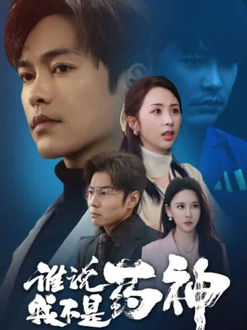 谁说我不是药神（32集全）徐江帅＆段依依＆王艺鑫 - 海之城短剧