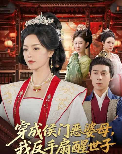 穿成侯门恶母我反手扇醒世子（80集全）王昱赫＆熊玉婷-海之城短剧项目